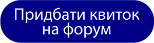 Придбати квиток на форум