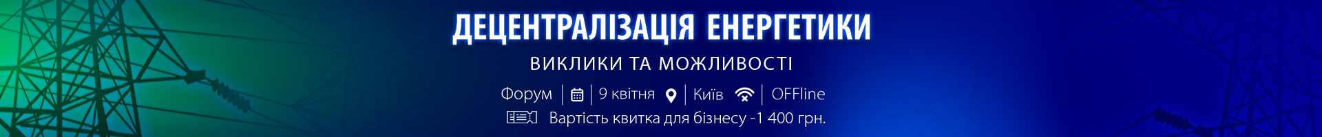 Форум «Децентралізація енергетики: виклики та можливості»