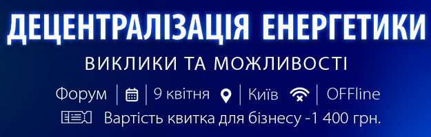 Форум «Децентралізація енергетики: виклики та можливості»