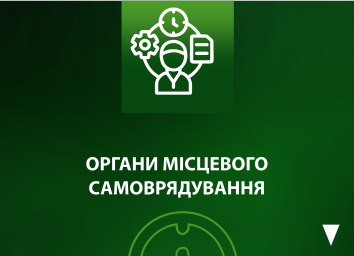 ОРГАНИ МІСЦЕВОГО САМОВРЯДУВАННЯ ОРГАНИ МІСЦЕВОГО САМОВРЯДУВАННЯ