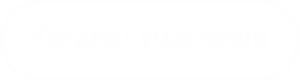 Каталог учасників Каталог учасників
