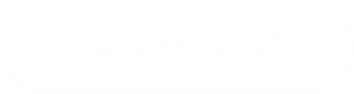 підсумки
